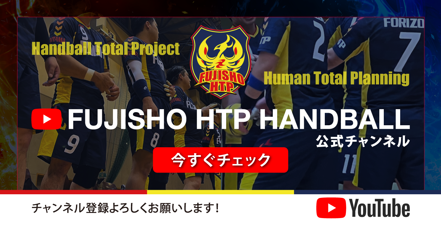 Youtube FUJISHO HTP HANDBALL公式チャンネル